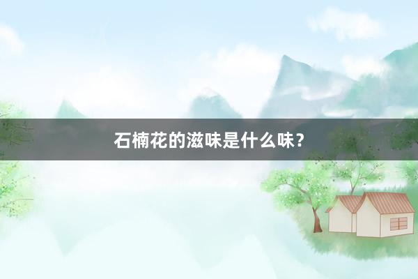石楠花的滋味是什么味？